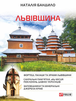 cover image of Львівщина